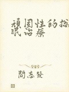 顽固性的总是失眠治疗