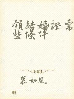 领结婚证需要哪些条件