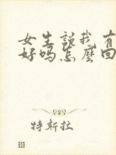 女生说我有那么好吗怎么回答封面