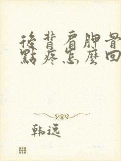 后背肩胛骨一个点疼怎么回事封面