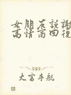 女朋友说谢谢你高情商回复