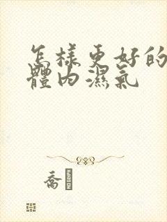 怎样更好的去除体内湿气封面