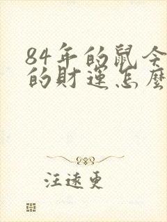 84年的鼠今年的财运怎么样