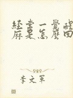 经常一觉醒来手麻是怎么回事