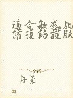 适合敏感肌补水修复的护肤品