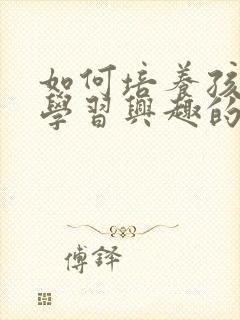 如何培养孩子的学习兴趣的方法封面