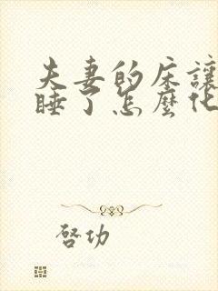 夫妻的床让别人睡了怎么化解