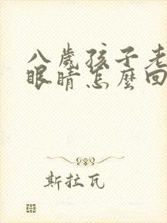 八岁孩子老是眨眼睛怎么回事怎么办