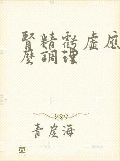 肾精亏虚应该怎么调理