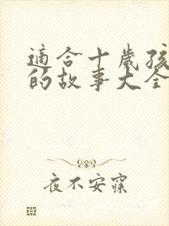 适合十岁孩子听的故事大全