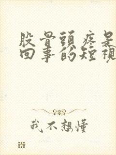 股骨头疼是怎么回事的短视频