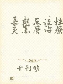 长期反流性食管炎怎么治疗