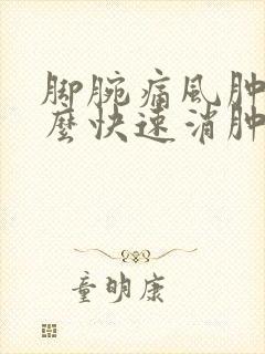 脚腕痛风肿了怎么快速消肿