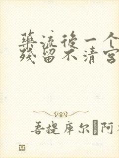 药流后一个月有残留不清宫怎么能排出来