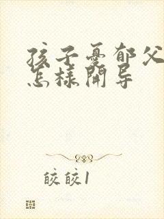 孩子忧郁父母该怎样开导