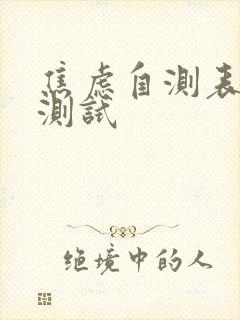 焦虑自测表免费测试