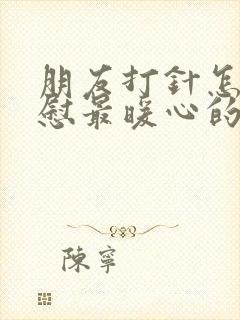 朋友打针怎么安慰最暖心的话封面