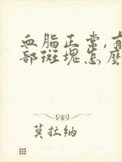 血脂正常,有颈部斑块怎么治疗