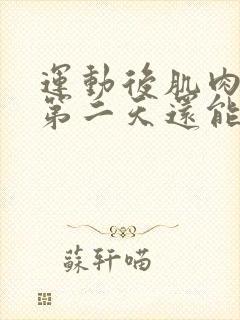 运动后肌肉疼痛第二天还能运动吗