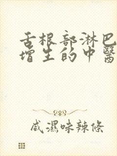 舌根部淋巴滤泡增生的中医治疗封面