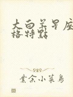 大白羊星座的性格特点封面