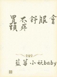 胃不舒服会引起头疼