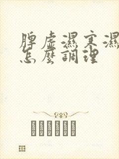 脾虚湿寒湿气重怎么调理