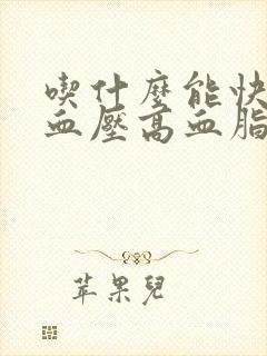 吃什么能快速降血压高血脂