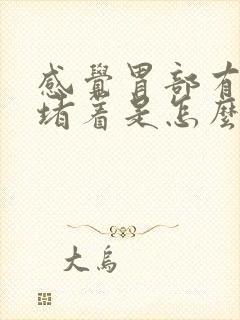 感觉胃部有东西堵着是怎么回事