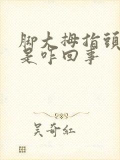 脚大拇指头麻木是咋回事封面