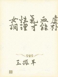 女性气血虚怎么调理才能补得快