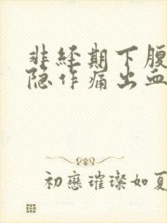 非经期下腹部隐隐作痛出血封面