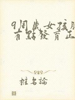 9周岁女孩胸部有点发育正常吗封面