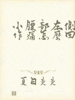 小腹部左侧隐隐作痛怎么回事封面