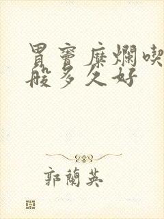 胃窦糜烂吃药一般多久好