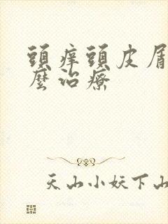 头痒头皮屑多怎么治疗