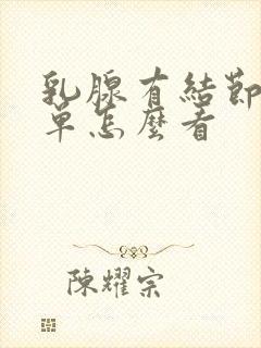 乳腺有结节b超单怎么看