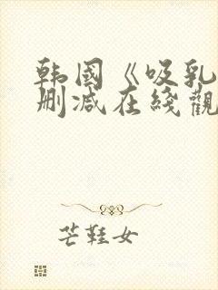 韩国《吸乳》无删减在线观看