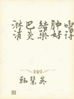 淋巴结肿吃什么消炎药好得快