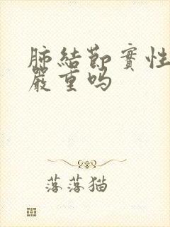 肺结节实性结节严重吗