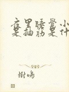 夜里睡觉小腿老是抽筋是什么原因