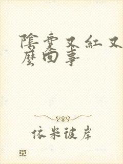 阴囊又红又痒怎么回事