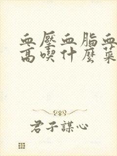 血压血脂血糖都高吃什么菜