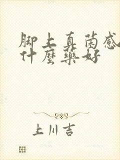 脚上真菌感染用什么药好