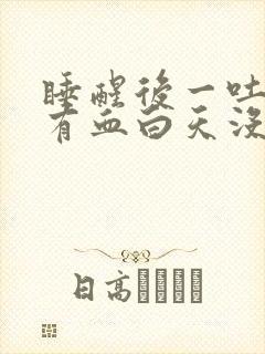 睡醒后一吐口水有血白天没有