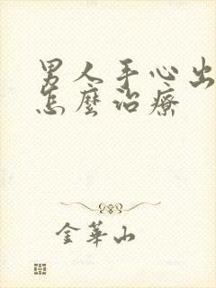 男人手心出汗是怎么治疗封面