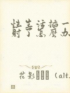 性生活插一下就射了怎么办