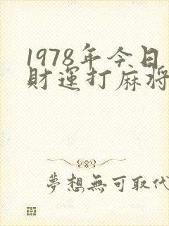 1978年今日财运打麻将咋样呢封面