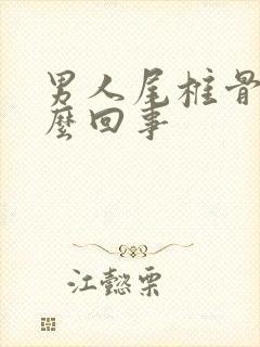 男人尾椎骨疼怎么回事