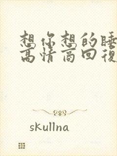 想你想的睡不着高情商回复